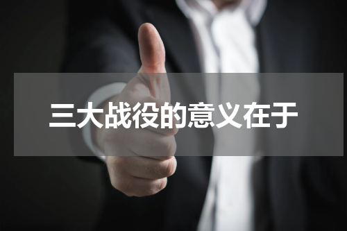 三大战役的意义在于