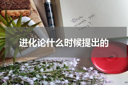 进化论什么时候提出的
