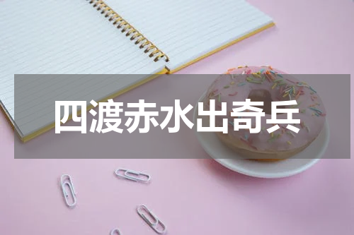 四渡赤水出奇兵
