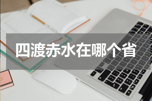四渡赤水在哪个省
