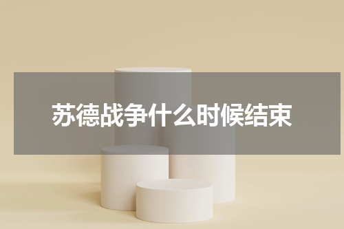 苏德战争什么时候结束