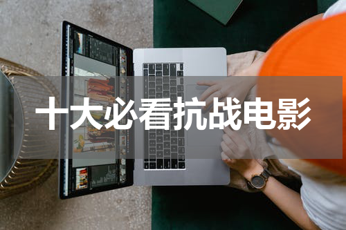 十大必看抗战电影