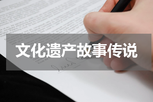 文化遗产故事传说