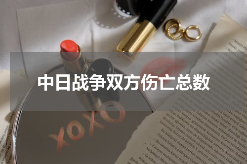 中日战争双方伤亡总数