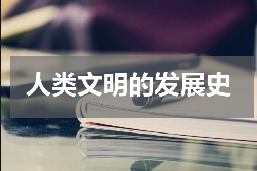 人类文明的发展史
