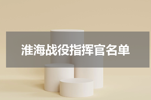 淮海战役指挥官名单