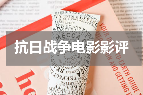 抗日战争电影影评