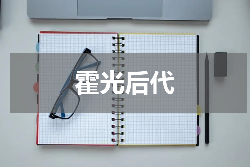霍光后代
