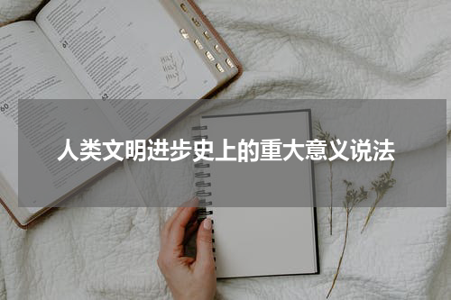 人类文明进步史上的重大意义说法