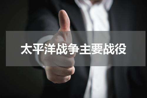太平洋战争主要战役