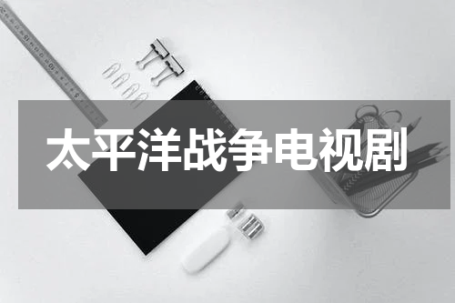 太平洋战争电视剧
