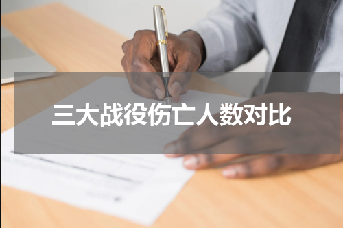 三大战役伤亡人数对比