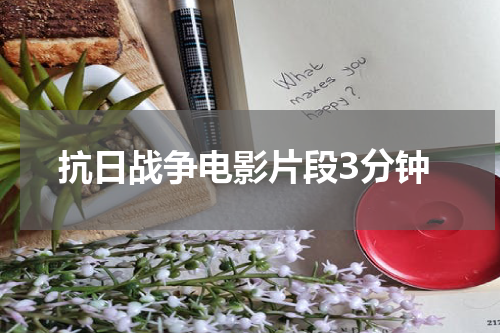 抗日战争电影片段3分钟