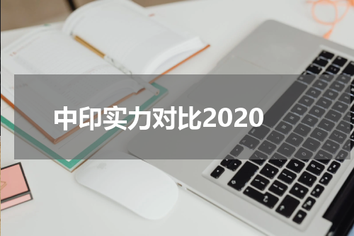 中印实力对比2020