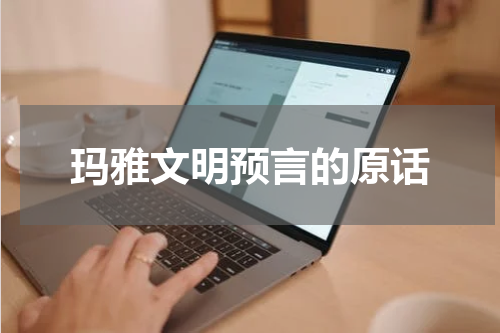 玛雅文明预言的原话