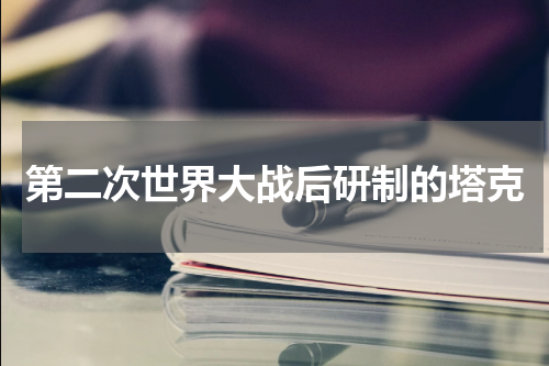 第二次世界大战后研制的塔克