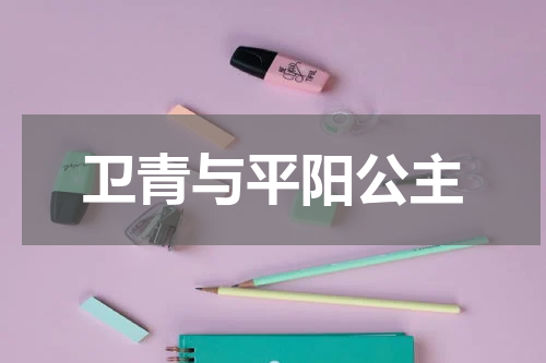 卫青与平阳公主