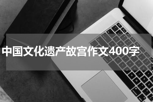 中国文化遗产故宫作文400字