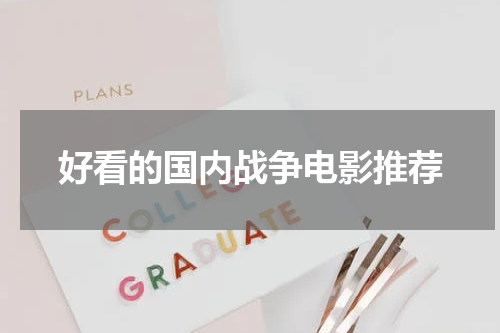 好看的国内战争电影推荐