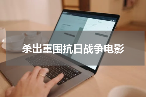 杀出重围抗日战争电影