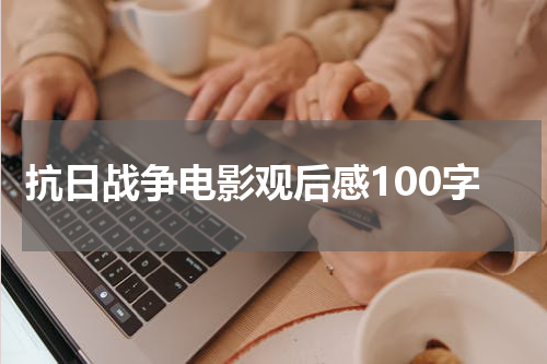 抗日战争电影观后感100字