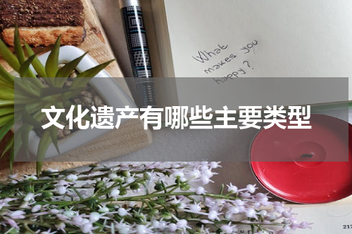 文化遗产有哪些主要类型