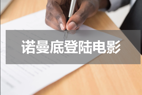 诺曼底登陆电影