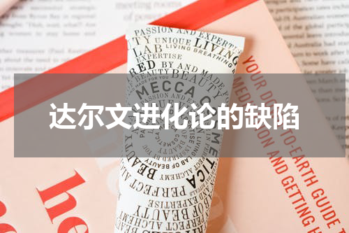 达尔文进化论的缺陷
