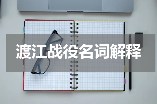 渡江战役名词解释