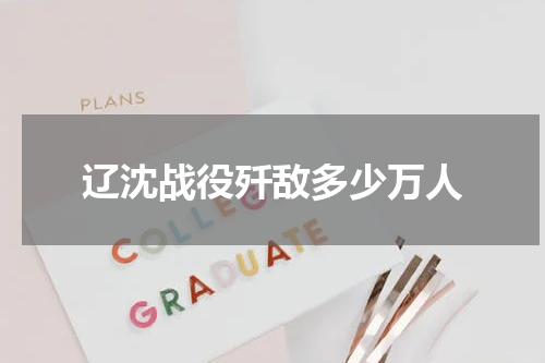 辽沈战役歼敌多少万人