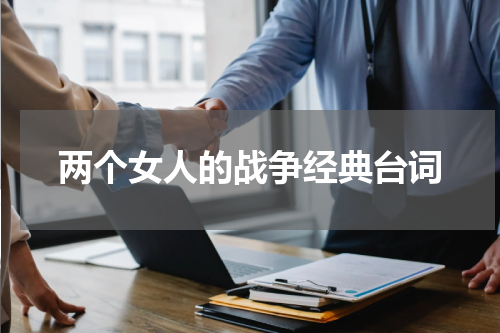 两个女人的战争经典台词