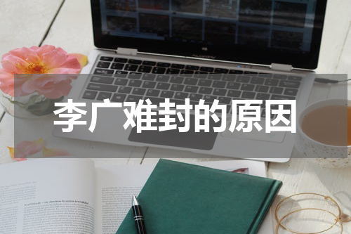 李广难封的原因