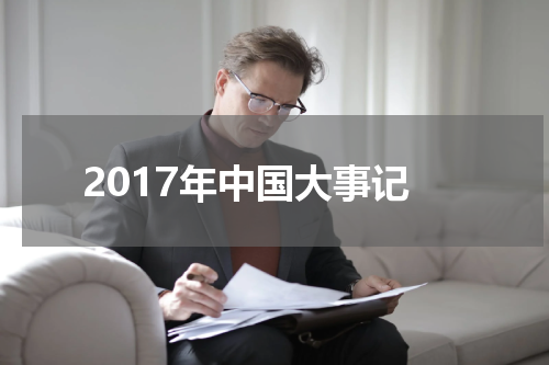 2017年中国大事记