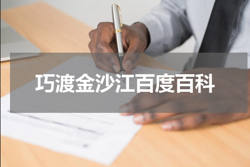 巧渡金沙江百度百科