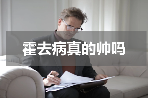 霍去病真的帅吗