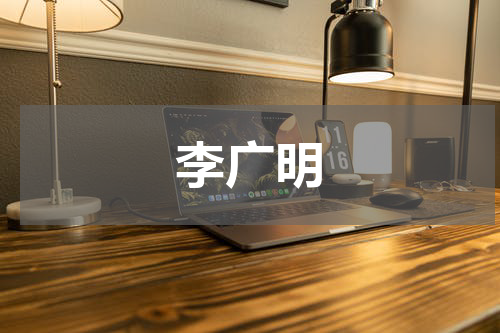 李广明