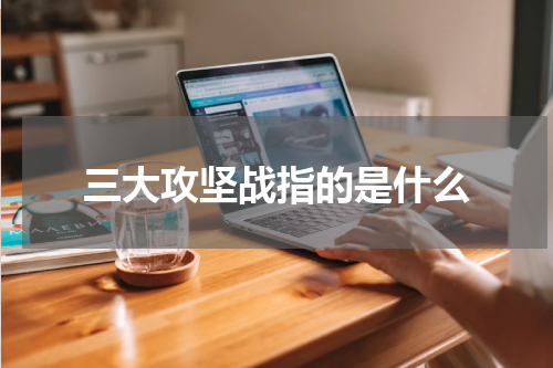 三大攻坚战指的是什么