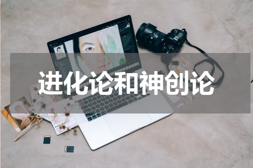 进化论和神创论