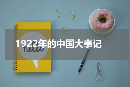 1922年的中国大事记