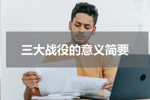 三大战役的意义简要