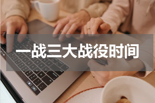 一战三大战役时间