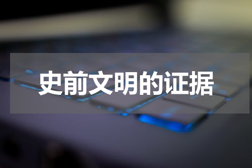 史前文明的证据