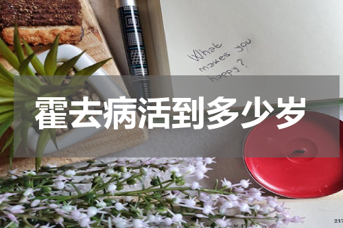 霍去病活到多少岁