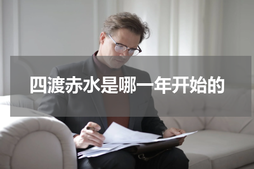四渡赤水是哪一年开始的
