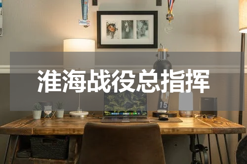 淮海战役总指挥