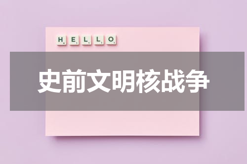 史前文明核战争