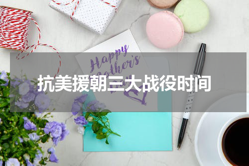 抗美援朝三大战役时间