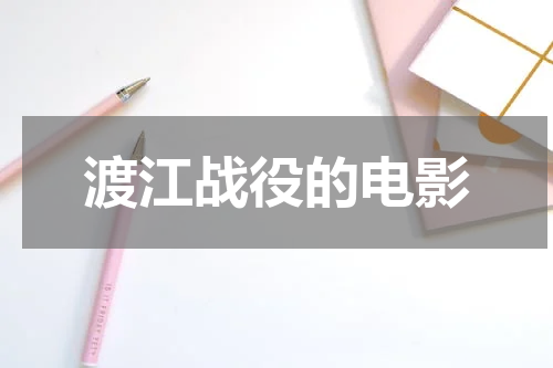 渡江战役的电影