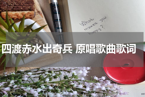 四渡赤水出奇兵 原唱歌曲歌词