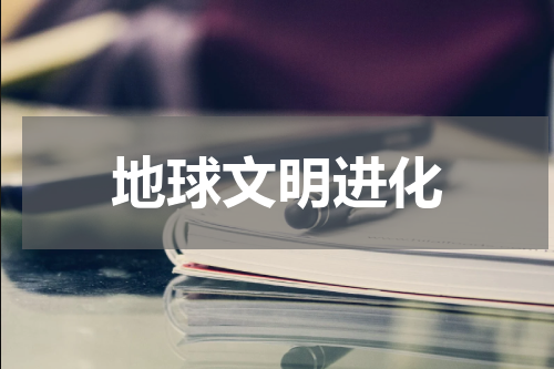地球文明进化